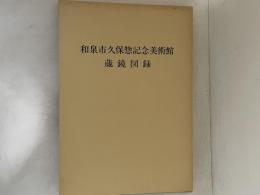 和泉市久保惣記念美術館　蔵鏡図録