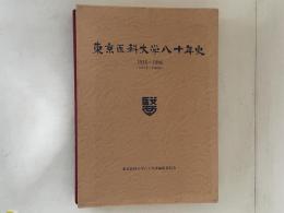東京医科大学八十年史 : 1916〜1996(大正5年〜平成8年)