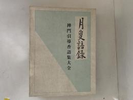 月叟語録　禅門引導香語集大全