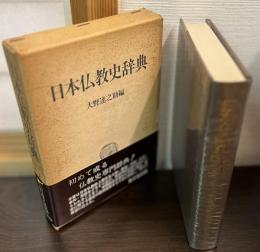 日本仏教史辞典