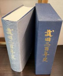 武田二百年史