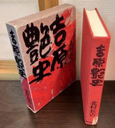 吉原艶史