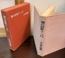 酒の詩歌十二ケ月