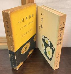 八百善物語 : 江戸料理とお茶の話