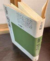近世病草紙 : 江戸時代の病気と医療