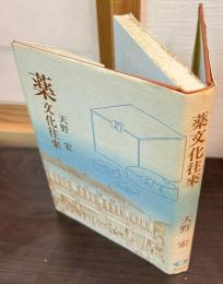 薬文化往来