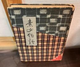 素女物語