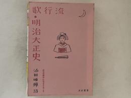流行歌・明治大正史　＜添田唖蝉坊・添田知道著作集　別巻＞