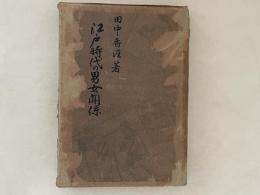 江戸時代の男女關係