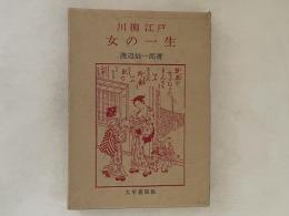 川柳江戸　女の一生