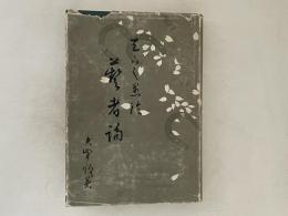 藝者論