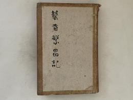 芸者繁昌記