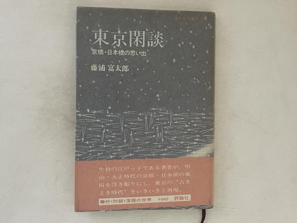 東京閑談 : 京橋・日本橋の思い出(藤浦富太郎著) / 古本、中古本、古 