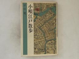小唄江戸散歩