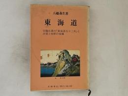 東海道 : 安藤広重の『東海道五十三次』と古道と宿駅の変遷