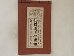 諸国道中御案内　大日本道中行程細見記