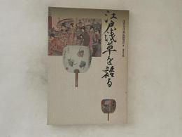 江戸浅草を語る
