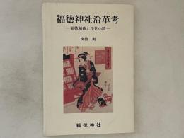 福徳神社沿革考 : 福徳稲荷と浮世小路