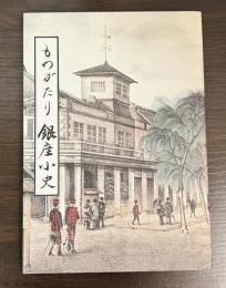 ものがたり銀座小史