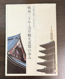 戦後三十年・浅草観光連盟の歩み