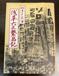 浅草六区繁昌記