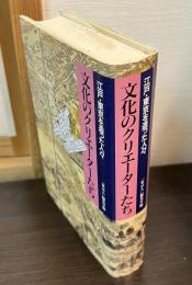 文化のクリエーターたち : 江戸・東京を造った人々
