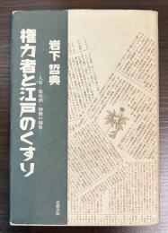 権力者と江戸のくすり : 人参・葡萄酒・御側の御薬