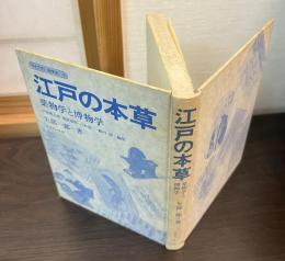 江戸の本草 : 薬物学と博物学