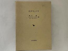 江戸とパリ