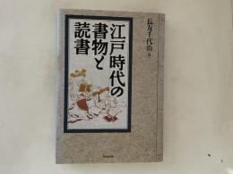 江戸時代の書物と読書
