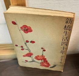 新橋生活四十年