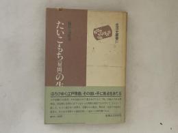 たいこもち(幇間)の生活