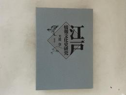 江戸情報文化史研究