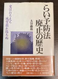 らい予防法廃止の歴史 : 愛は打ち克ち城壁崩れ陥ちぬ