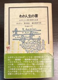 わが人生の書 : ルネサンス人間の数奇な生涯