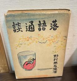 落語通談