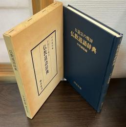 仏教道語辞典 : 日蓮宗の痩辞