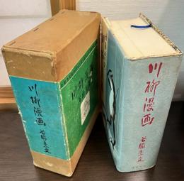 川柳漫画