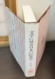 文学に見る日本の医薬史