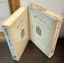 神経症 : その原因と治療