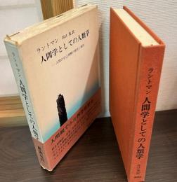 人間学としての人類学 : 人間の自己理解の歴史と現況