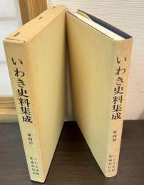 いわき史料集成
