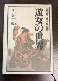 遊女の世界 目で見る日本風俗誌