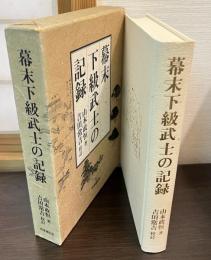 幕末下級武士の記録