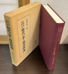 江戸時代の罪と刑罰抄説