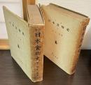 日本食物史　上巻　下巻　2冊セット