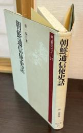 朝鮮通信使史話