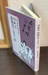 歌舞伎と五十三次 : 川柳譚