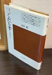 三くだり半 : 江戸の離婚と女性たち