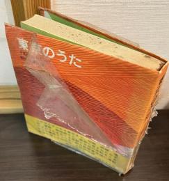 東京のうた : その心をもとめて